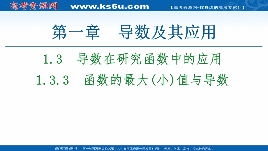 2021-2022同步人教A版数学选修2-2课件：第1章 1-3 1-3-3　函数的最大（小）值与导数 .ppt_第1页