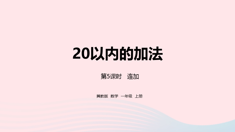 2023一年级数学上册 第8单元 20以内的加法第5课时 连加教学课件 冀教版.pptx_第1页