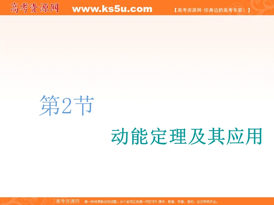 2020人教新课标物理总复习课件：第五章 第2节　动能定理及其应用 .ppt_第1页