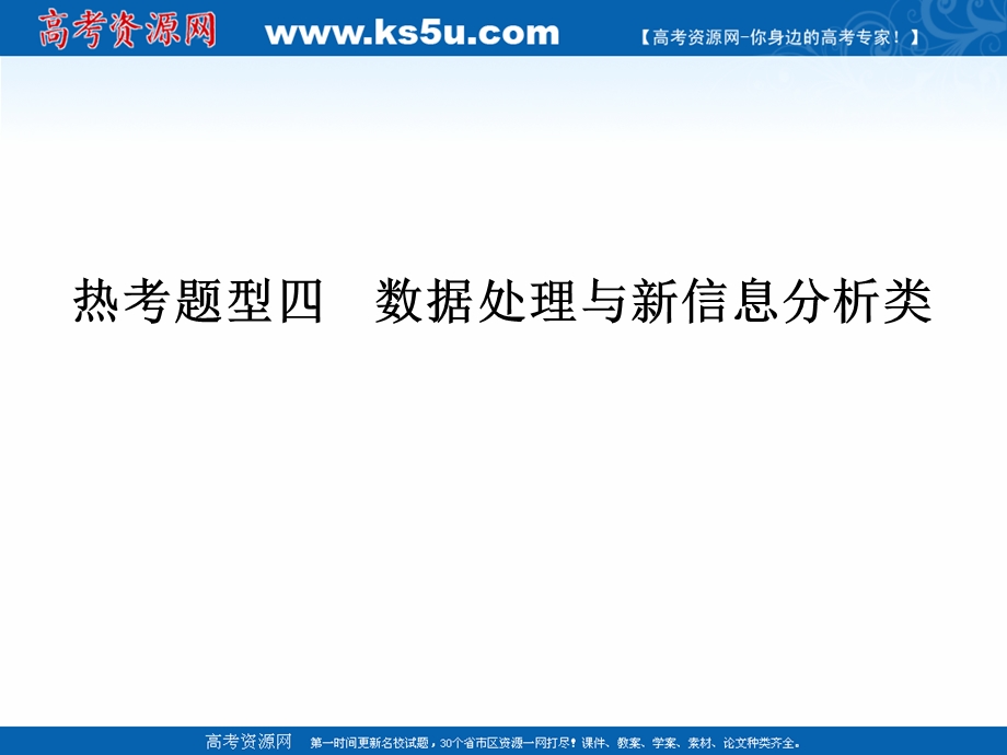 2017二轮专题复习生物课件：热考题型四 数据处理与新信息分析类.ppt_第1页