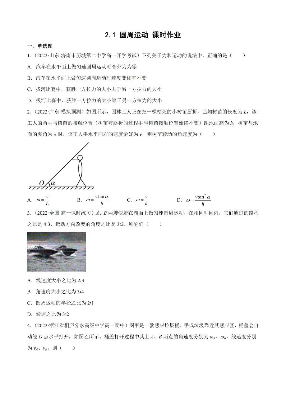 2-1 圆周运动 课时作业-2021-2022学年高一下学期物理教科版（2019）必修第二册 WORD版含解析.docx_第1页