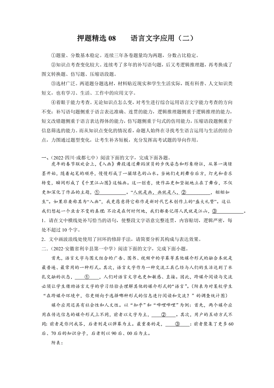 -2022年高考语文名校押题精选语言文字应用（二）通用版（原卷版）.docx_第1页