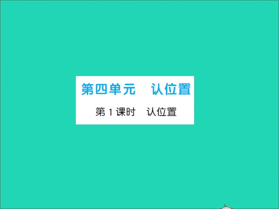 2022一年级数学上册 第4单元 认位置习题课件 苏教版.ppt_第1页