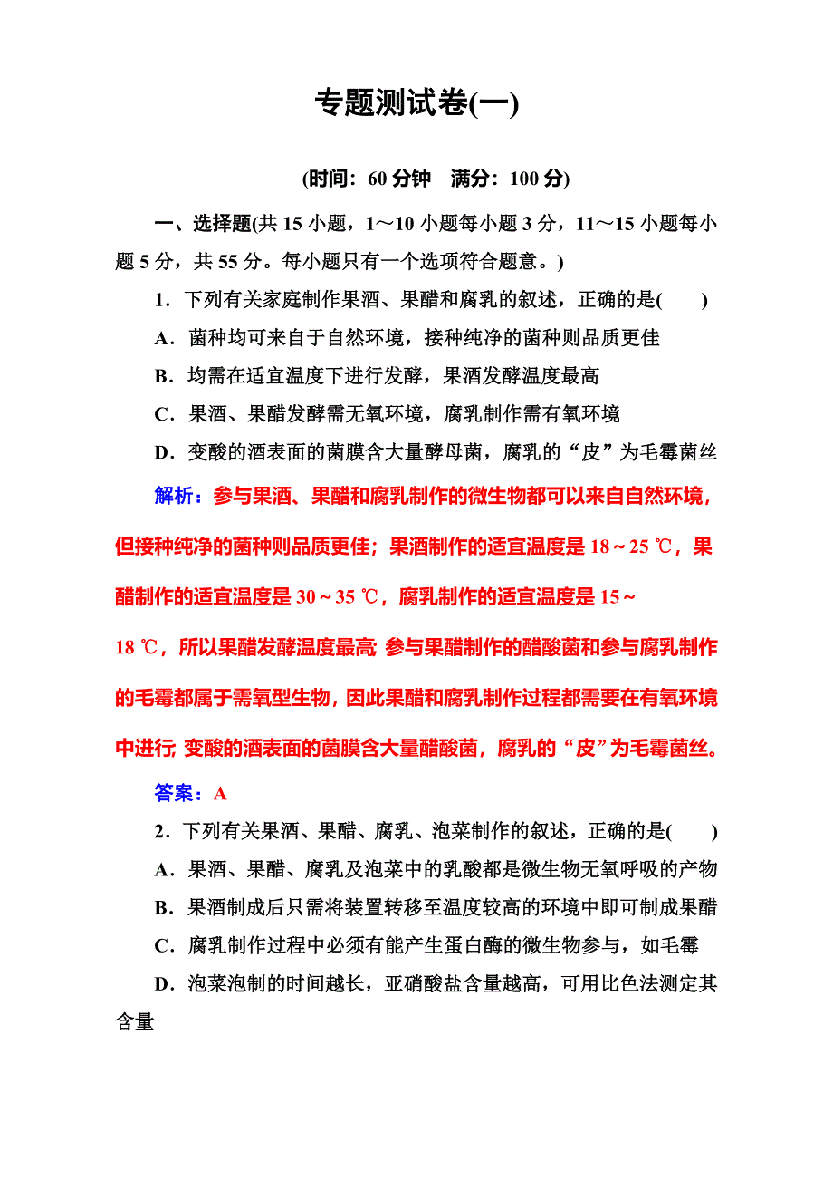 &2016-2017学年人教版生物选修1练习：专题1 传统发酵技术的应用 专题测试（一） WORD版含解析.doc_第1页