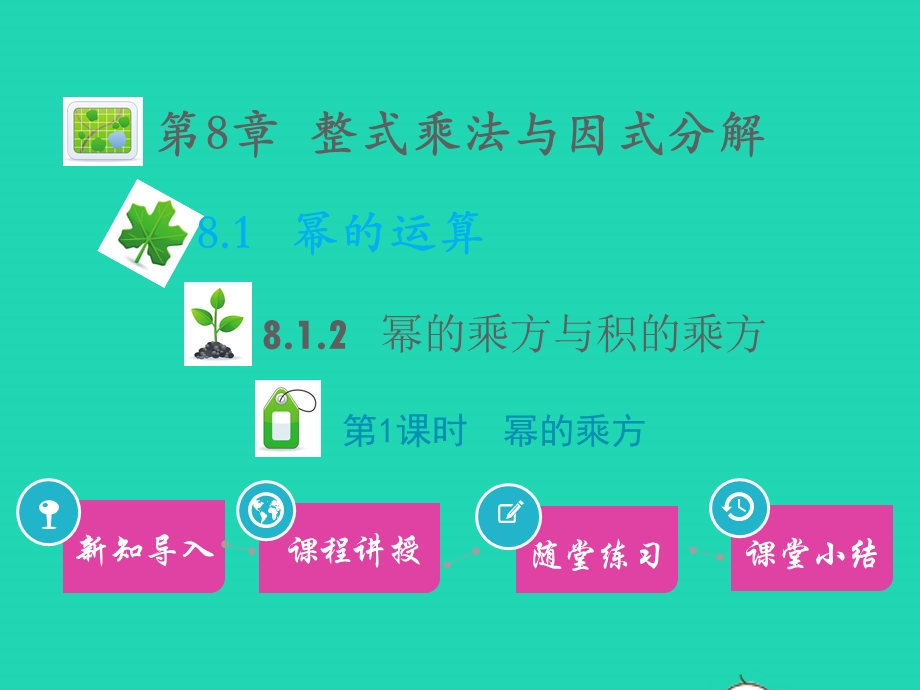 七年级数学下册 第8章 整式乘法与因式分解8.1 幂的运算8.1.2 幂的乘方与积的乘方第1课时 幂的乘方教学课件 （新版）沪科版.pptx_第1页