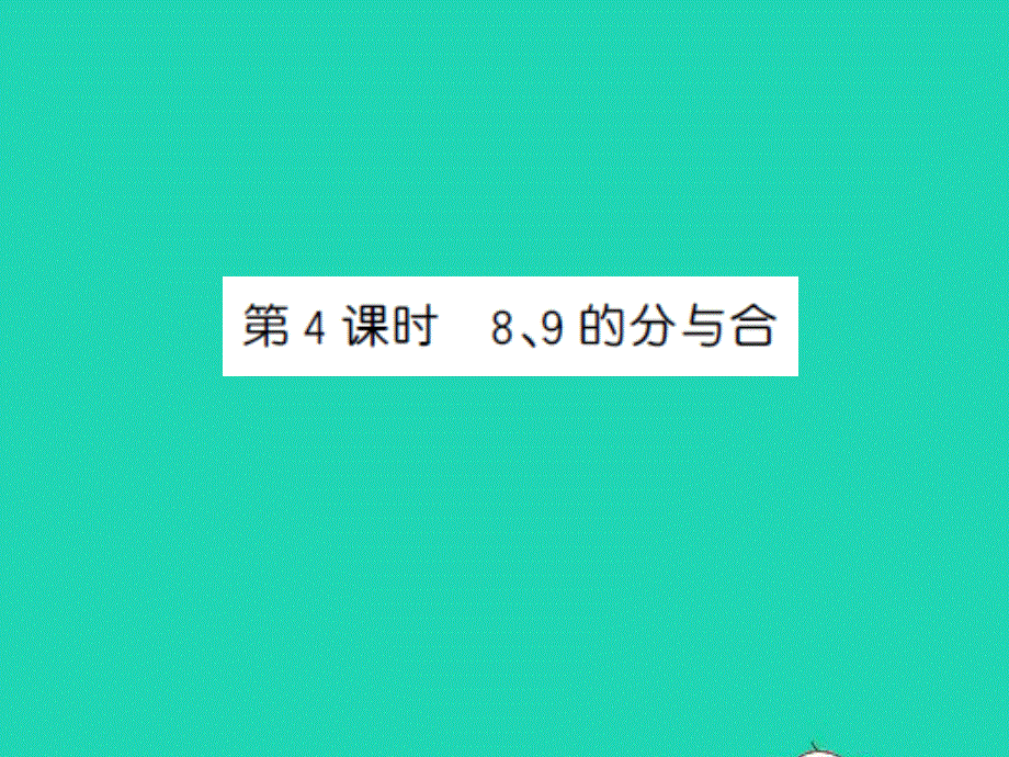 2022一年级数学上册 第7单元 分与合第4课时 8-9的分与合习题课件 苏教版.ppt_第1页