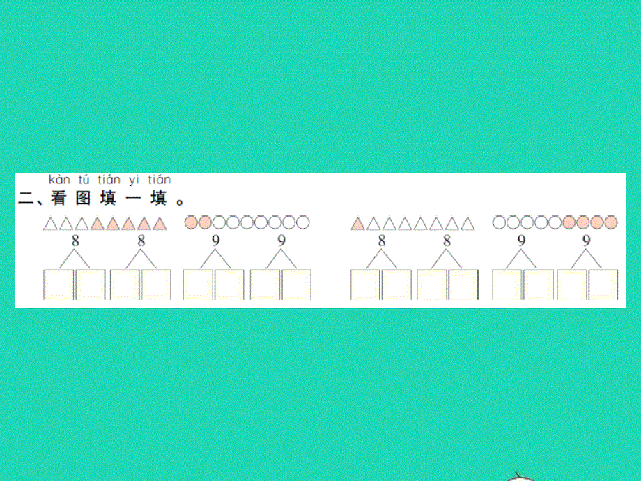 2022一年级数学上册 第7单元 分与合第4课时 8-9的分与合习题课件 苏教版.ppt_第3页