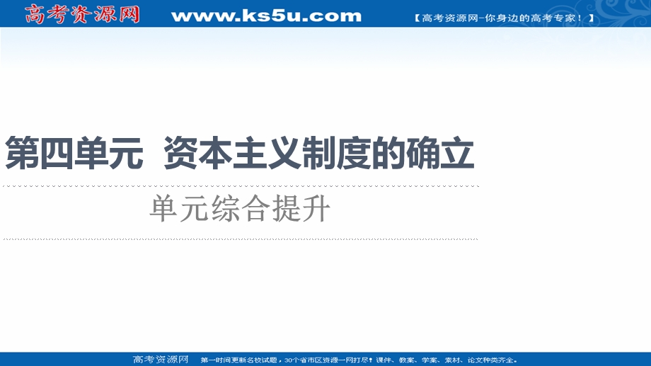 2021-2022同步新教材历史部编版中外历史纲要下课件：第4单元 资本主义制度的确立单元综合提升 .ppt_第1页