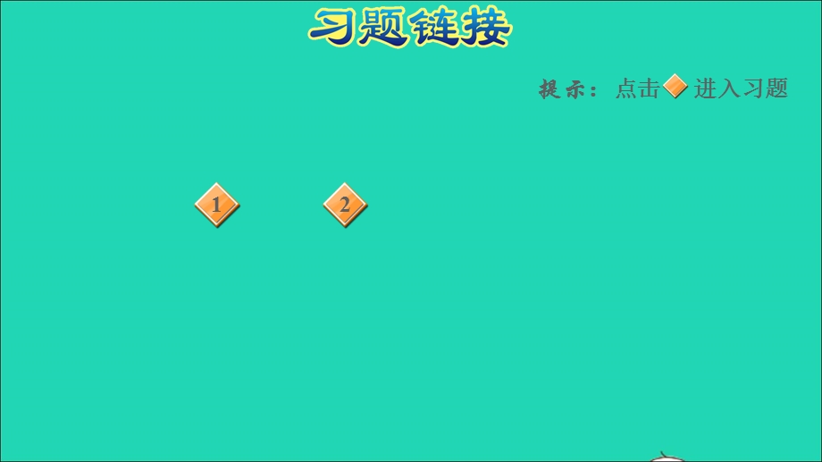 2021一年级数学上册 8 20以内的进位加法第1课时 9加几的应用练习习题课件 新人教版.ppt_第2页