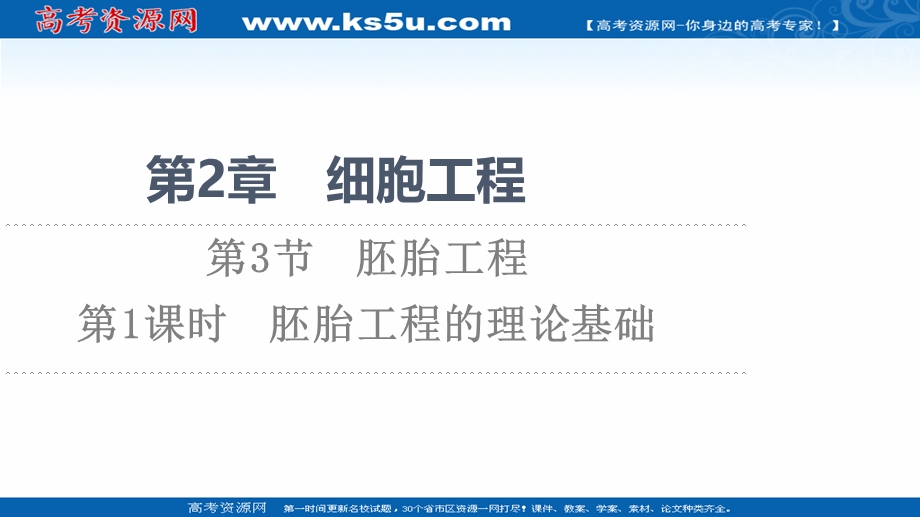 2021-2022同步新教材人教版生物选择性必修3课件：第2章 第3节 第1课时　胚胎工程的理论基础 .ppt_第1页