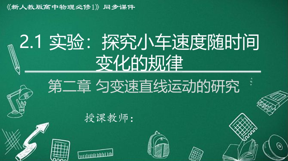 2-1 实验：探究小车速度随时间变化的规律（课件）-2022-2023学年高一物理精品课件（2019人教版必修第一册）.pptx_第1页