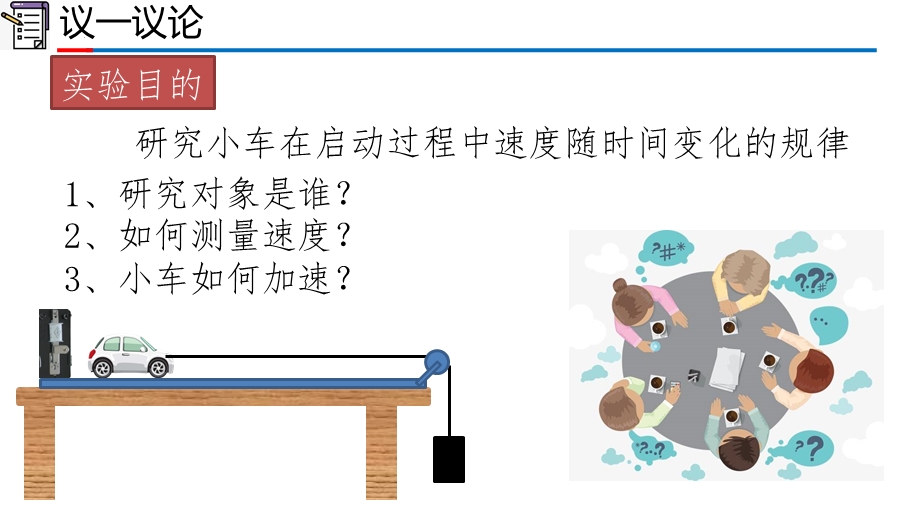 2-1 实验：探究小车速度随时间变化的规律（课件）-2022-2023学年高一物理精品课件（2019人教版必修第一册）.pptx_第3页