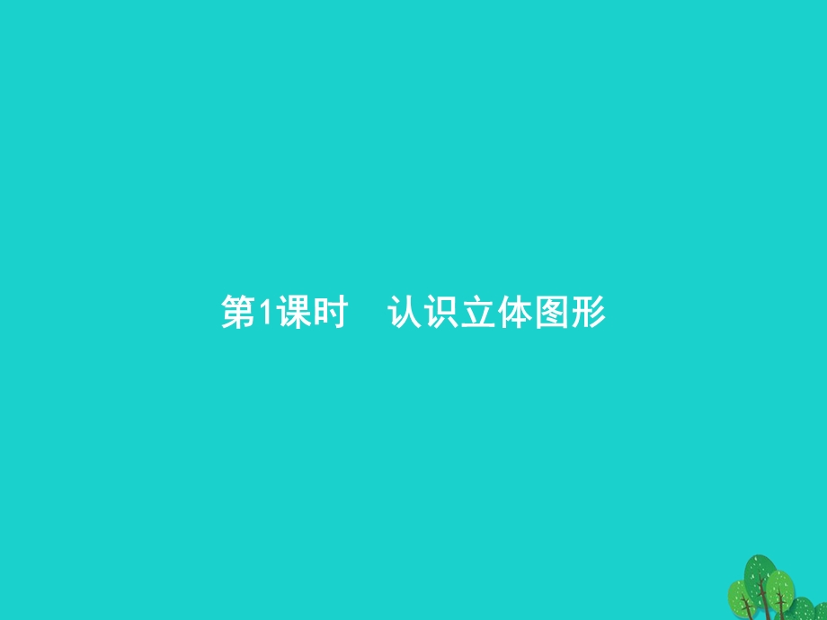 2022一年级数学上册 4 认识图形(一)第1课时 认识立体图形课件 新人教版.pptx_第1页