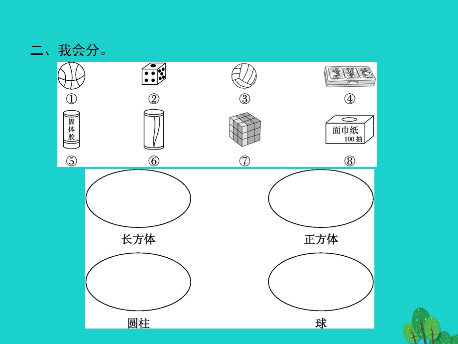 2022一年级数学上册 4 认识图形(一)第1课时 认识立体图形课件 新人教版.pptx_第3页