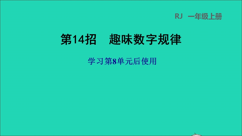 2021一年级数学上册 8 20以内的进位加法第14招 趣味数字规律课件 新人教版.ppt_第1页