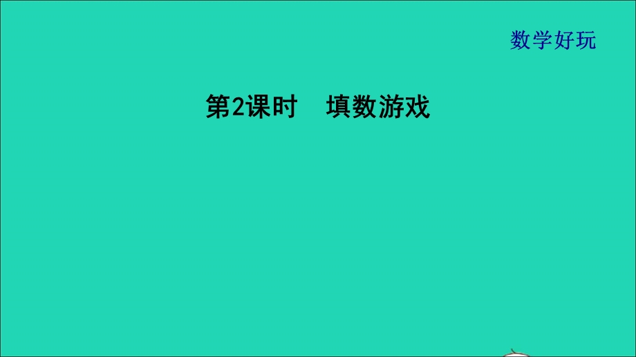 2022一年级数学下册 数学好玩 第2课时 填数游戏习题课件 北师大版.ppt_第1页