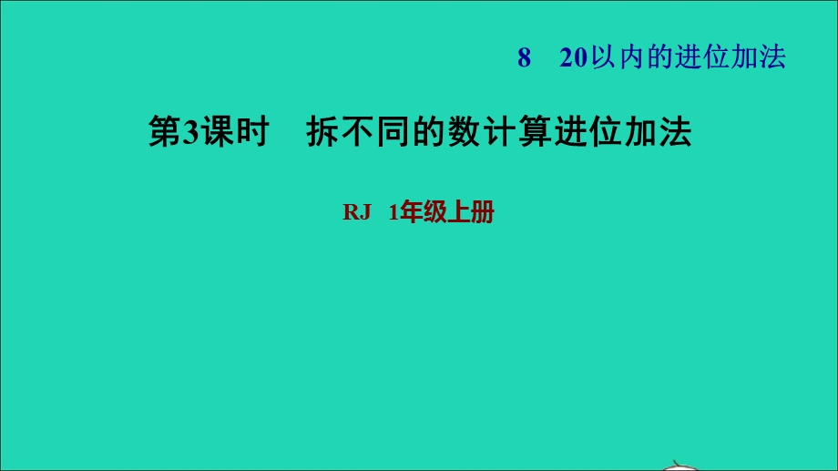 2021一年级数学上册 8 20以内的进位加法第3课时 8、7、6加几的两种算法习题 新人教版课件 新人教版.ppt_第1页