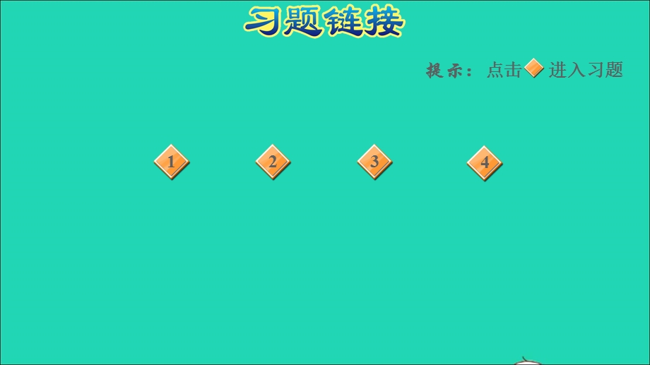 2021一年级数学上册 8 20以内的进位加法第3课时 8、7、6加几的两种算法习题 新人教版课件 新人教版.ppt_第2页