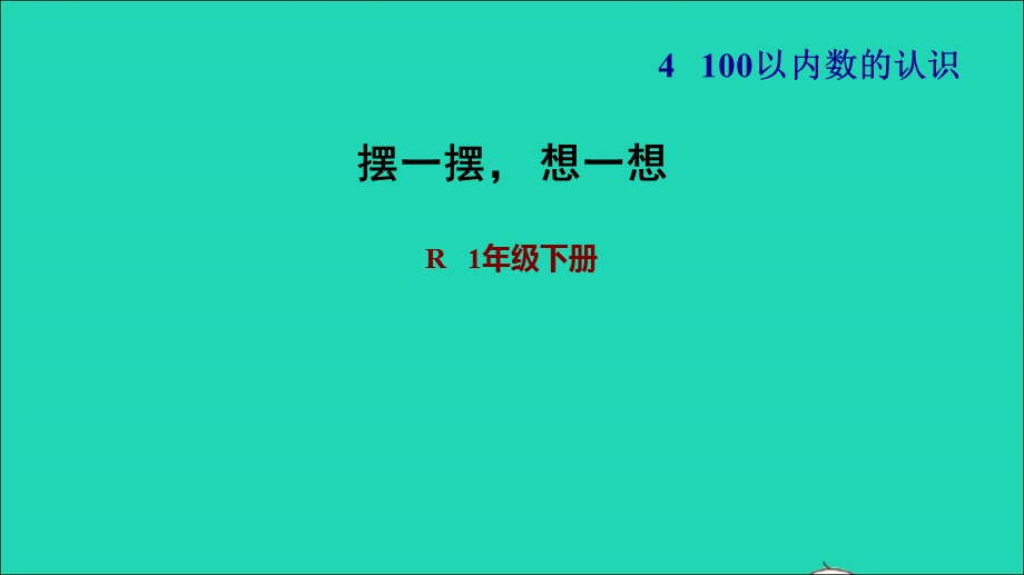 2022一年级数学下册 摆一摆 想一想习题课件 新人教版.ppt_第1页