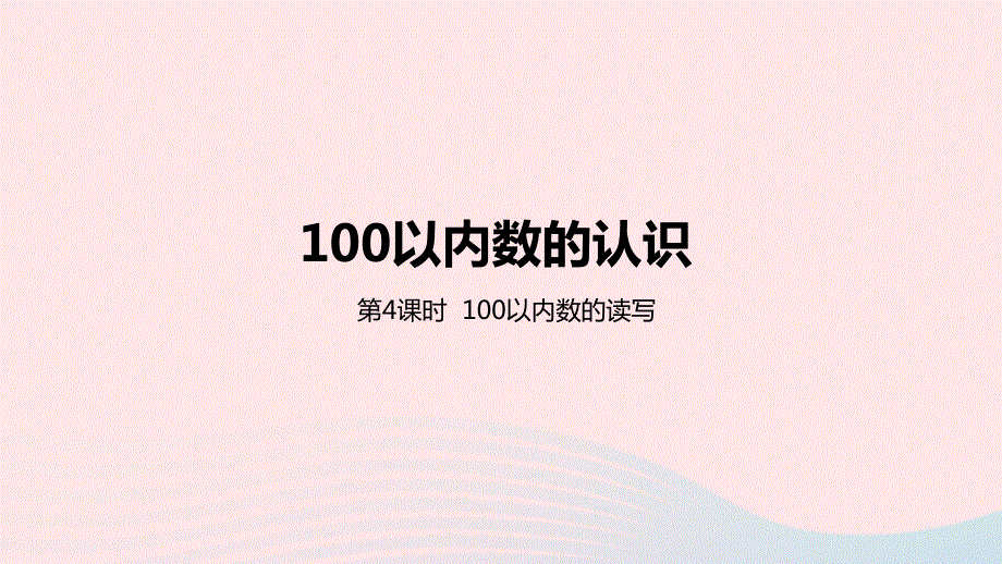 2023一年级数学下册 3 100以内数的认识第4课时 100以内数的读写教学课件 冀教版.pptx_第1页