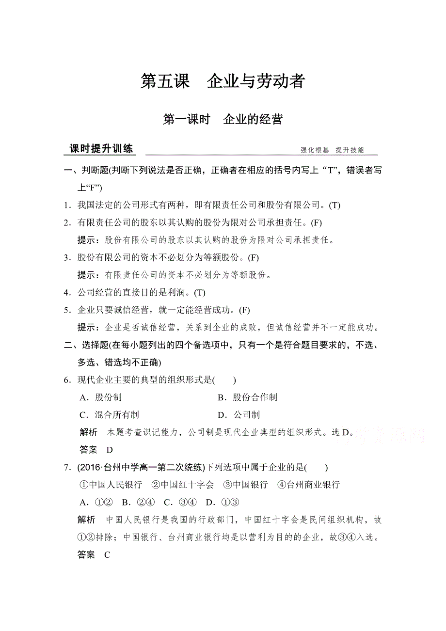 -学业水平考试2016-2017高中政治必修一（浙江专用人教版）习题 第二单元 生产、劳动与经营 第五课 第一课时 习题 WORD版含答案.doc_第1页