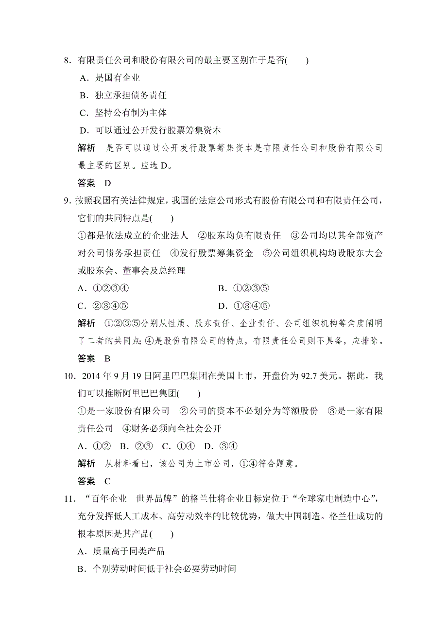 -学业水平考试2016-2017高中政治必修一（浙江专用人教版）习题 第二单元 生产、劳动与经营 第五课 第一课时 习题 WORD版含答案.doc_第2页