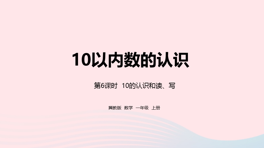 2023一年级数学上册 第2单元 10以内数的认识第6课时 10的认识和读、写教学课件 冀教版.pptx_第1页