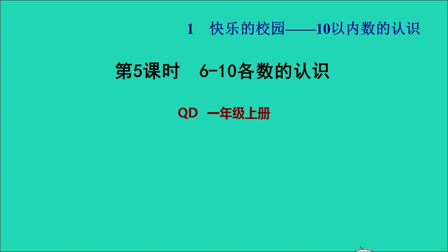 2021一年级数学上册 一 快乐的校园——10以内数的认识 信息窗3第5课时 6-10各数的认识习题课件 青岛版六三制.ppt_第1页