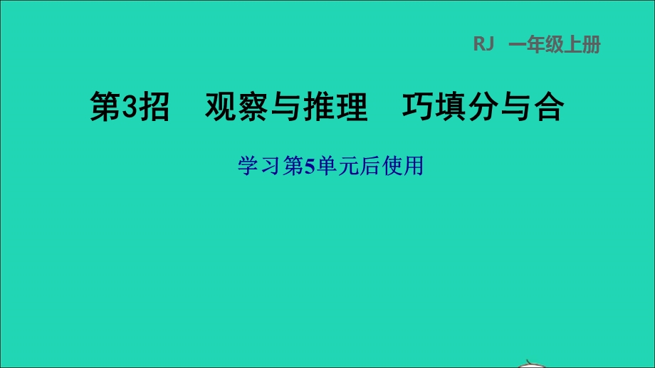 2021一年级数学上册 5 6-10的认识和加减法第3招 观察与推理 巧填分与合课件 新人教版.ppt_第1页