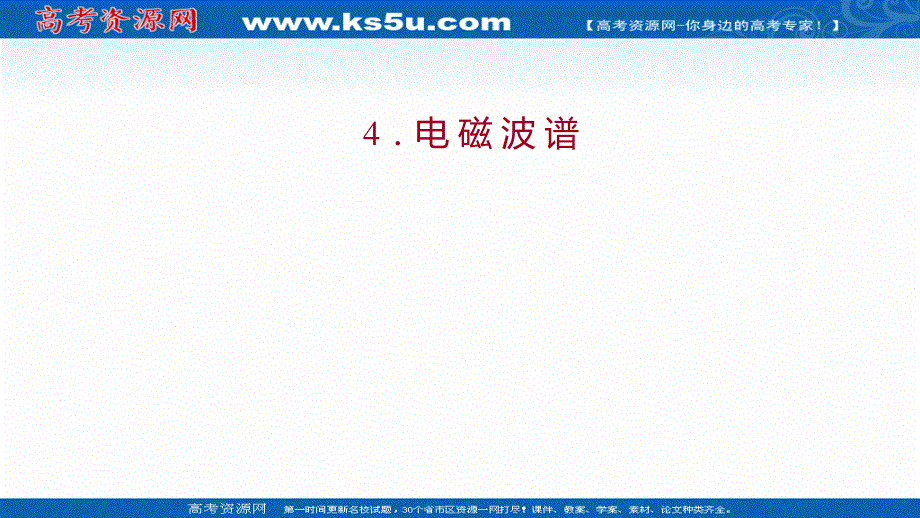 2021-2022人教版物理选择性必修二课件：第四章 4-电 磁 波 谱 .ppt_第1页