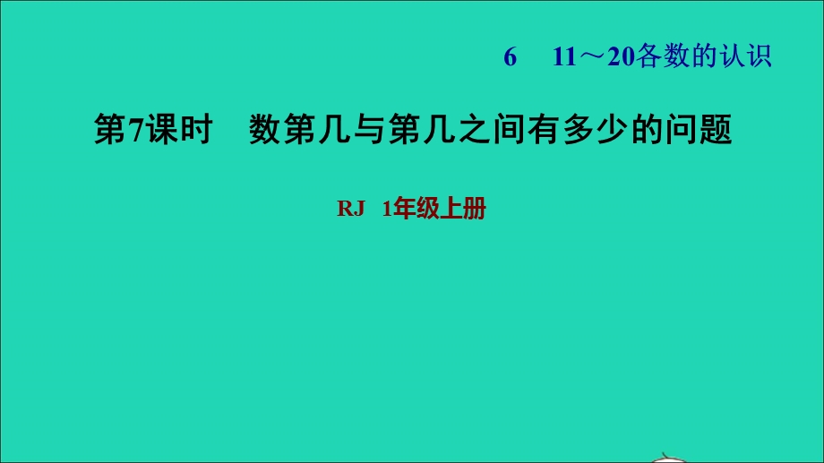 2021一年级数学上册 6 11-20各数的认识第3课时 数第几与第几之间有多少的问题习题课件 新人教版.ppt_第1页