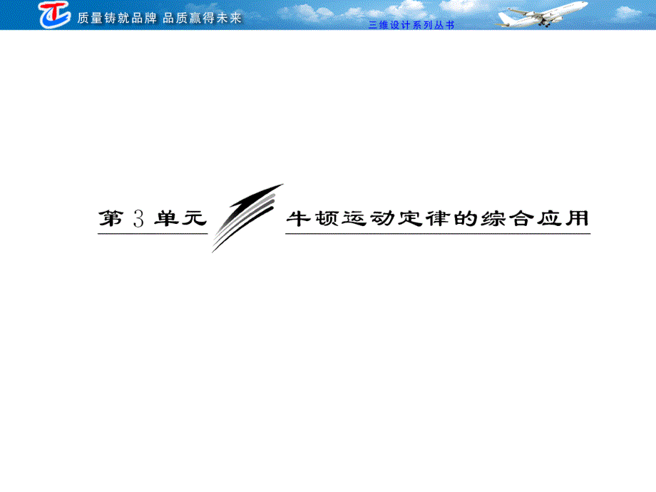 2013三维设计高三物理一轮复习课件人教版广东专版：第三章 第3单元牛顿运动定律的综合应用.ppt_第1页