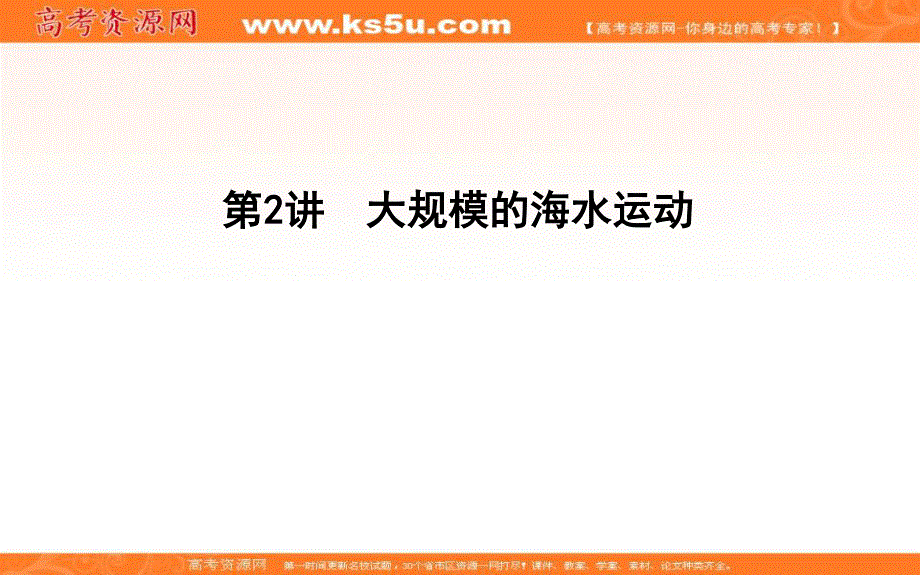 2020人教新课标版地理一轮复习课件：第三章 第2讲　大规模的海水运动 .ppt_第1页