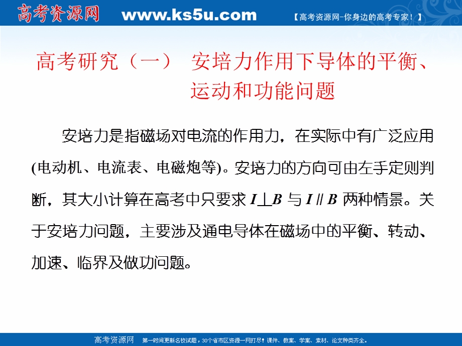 2019学年高中一轮复习物理通用版课件：第九单元 高考研究（一） 安培力作用下导体的平衡、运动和功能问题 .ppt_第2页