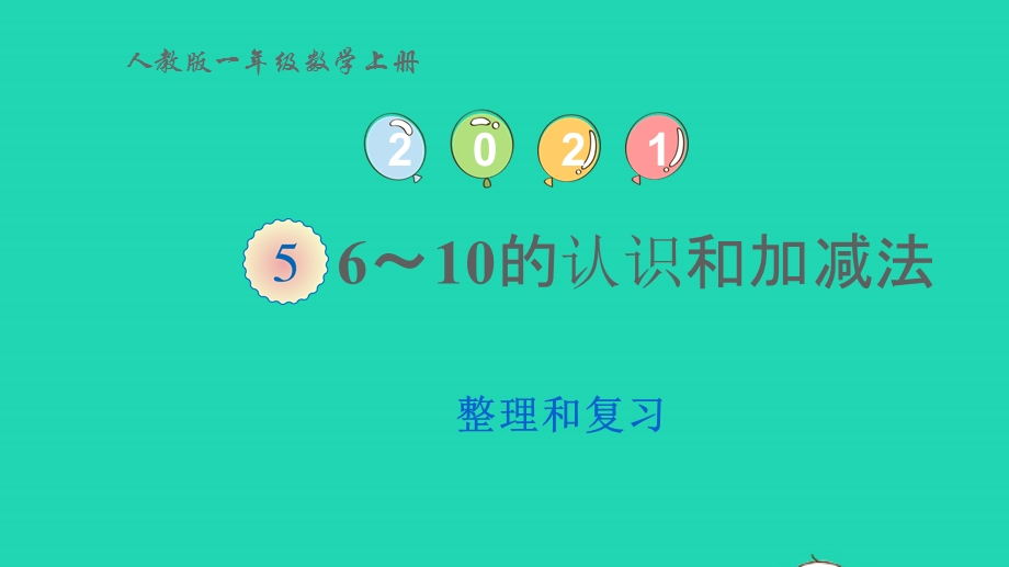 2022一年级数学上册 5 6-10的认识和加减法 6 整理和复习教学课件 新人教版.pptx_第1页