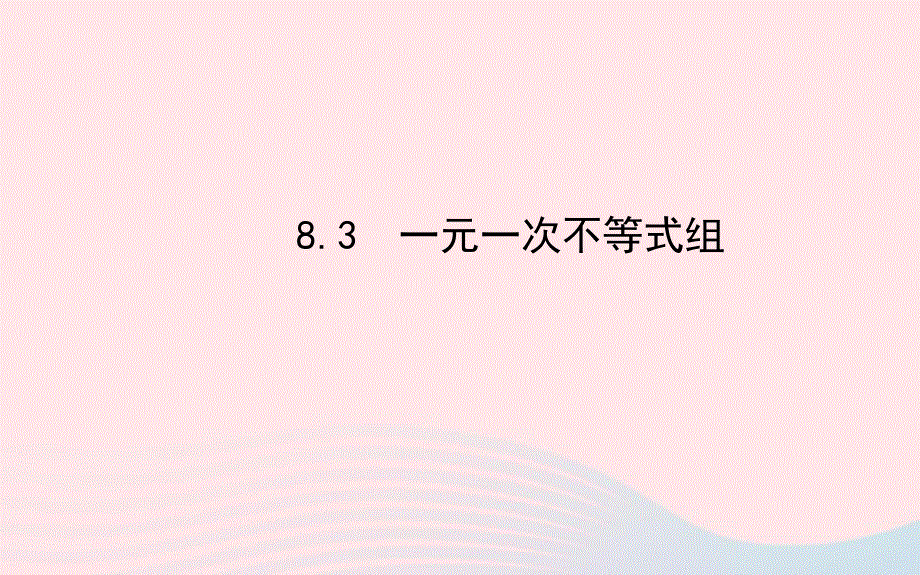 七年级数学下册 第8章 一元一次不等式 8.ppt_第1页