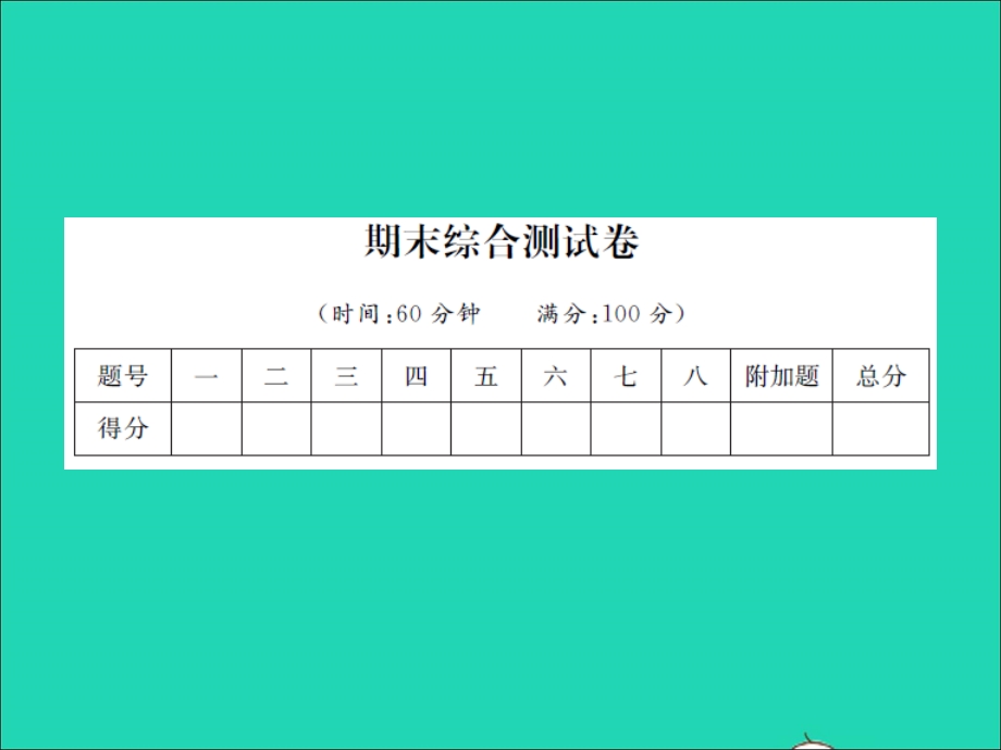 2022一年级数学上学期期末综合测试卷习题课件 苏教版.ppt_第1页