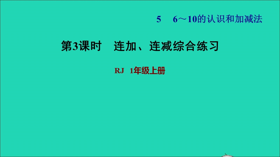 2021一年级数学上册 5 6-10的认识和加减法第11课时 连加、连减综合练习习题课件 新人教版.ppt_第1页