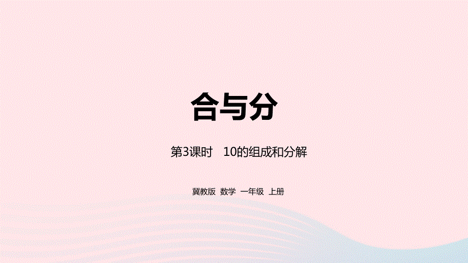 2023一年级数学上册 第4单元 合与分第3课时 10的组成和分解教学课件 冀教版.pptx_第1页