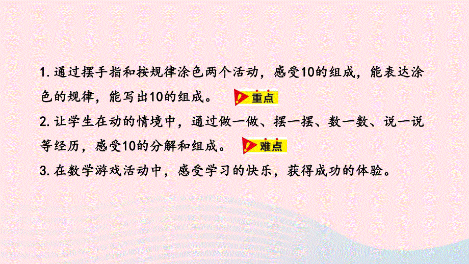 2023一年级数学上册 第4单元 合与分第3课时 10的组成和分解教学课件 冀教版.pptx_第2页