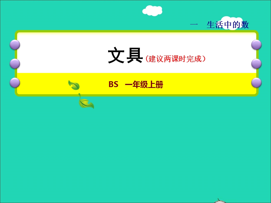 2021一年级数学上册 一 生活中的数第4课时 文具授课课件 北师大版.ppt_第1页