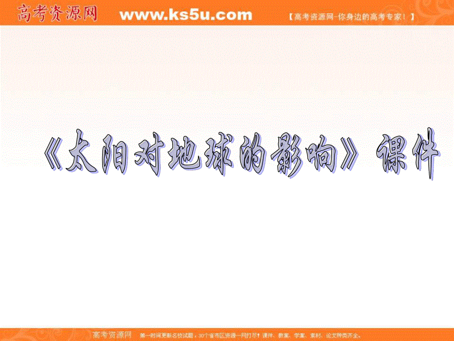 2016-2017学年中图版地理一师一优课必修一课件：1.2太阳对地球的影响1 .ppt_第1页