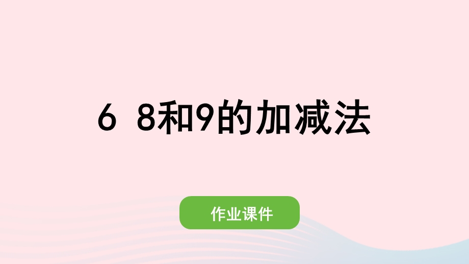 2022一年级数学上册 5 6-10的认识和加减法 6 8和9的加减法作业课件 新人教版.pptx_第1页