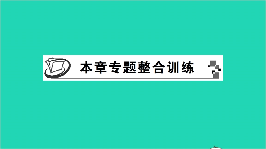 七年级数学下册 第5章 轴对称与旋转本章专题整合训练作业课件（新版）湘教版.ppt_第1页