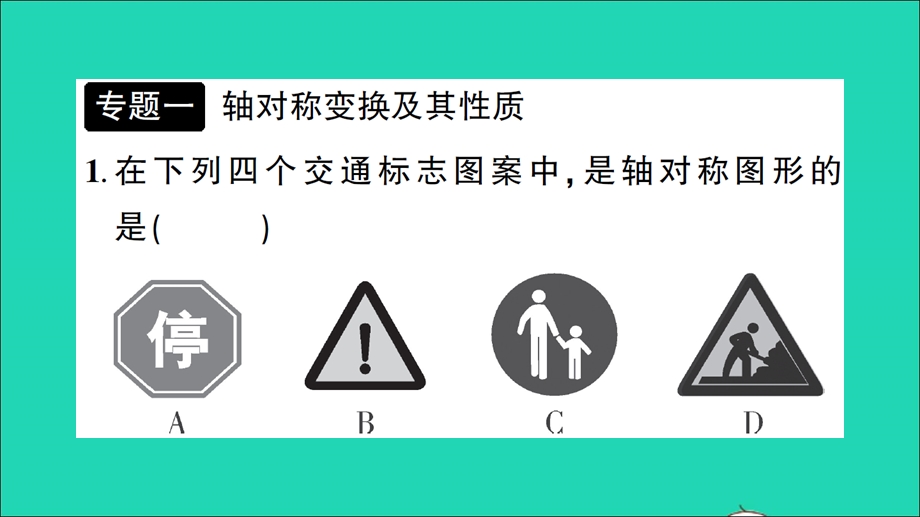 七年级数学下册 第5章 轴对称与旋转本章专题整合训练作业课件（新版）湘教版.ppt_第2页