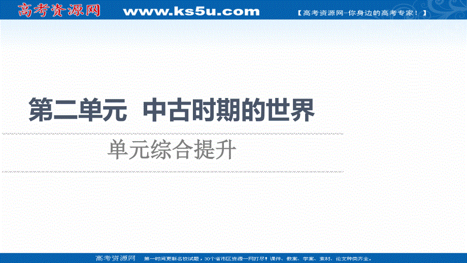 2021-2022同步新教材历史部编版中外历史纲要下课件：第2单元 中古时期的世界 单元综合提升 .ppt_第1页