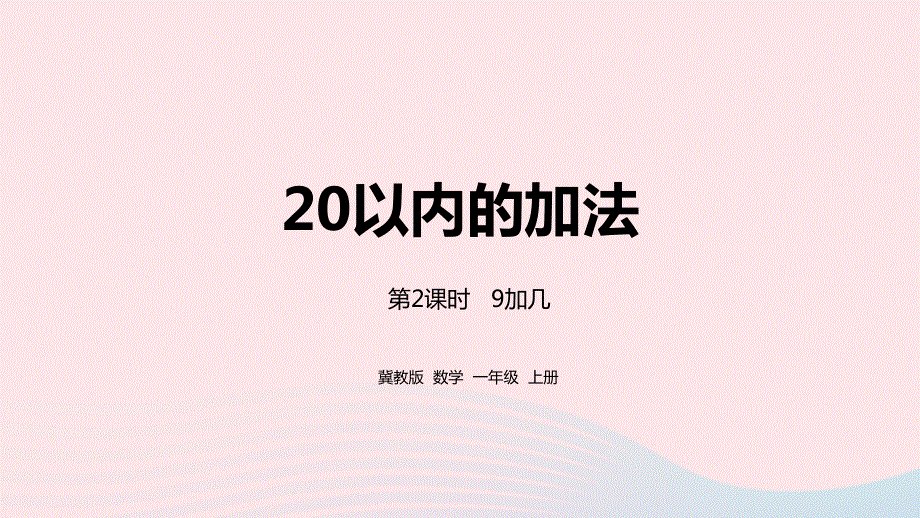 2023一年级数学上册 第8单元 20以内的加法第2课时 9加几教学课件 冀教版.pptx_第1页