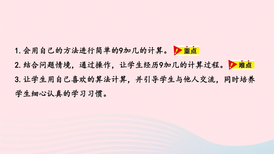 2023一年级数学上册 第8单元 20以内的加法第2课时 9加几教学课件 冀教版.pptx_第2页