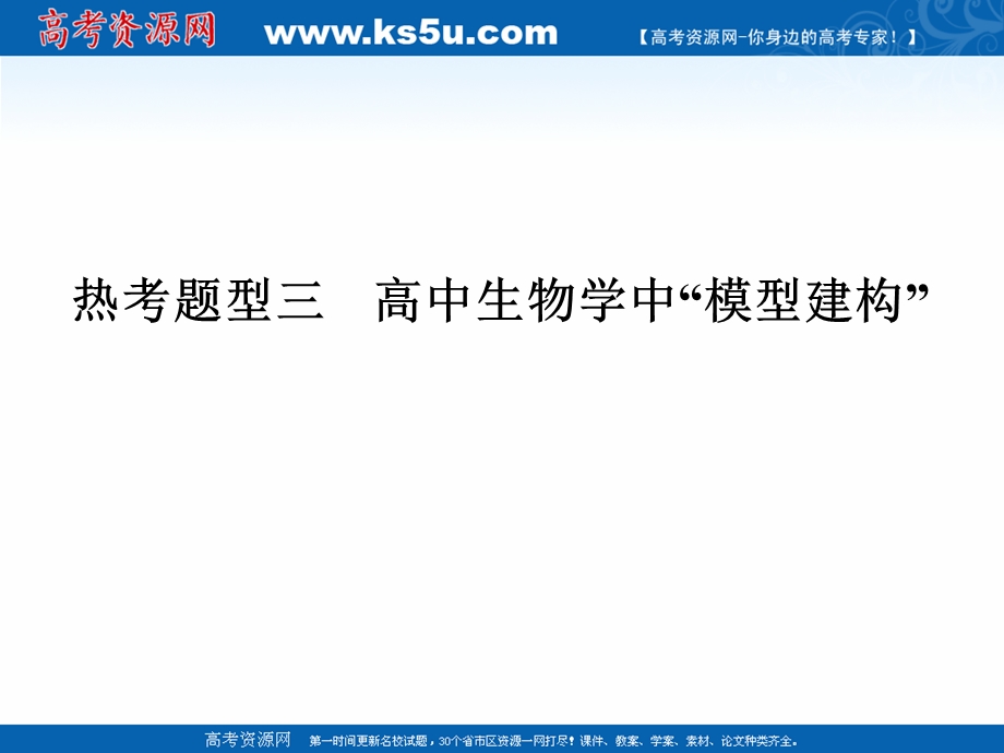 2017二轮专题复习生物课件：热考题型三 高中生物学中“模型建构”.ppt_第1页