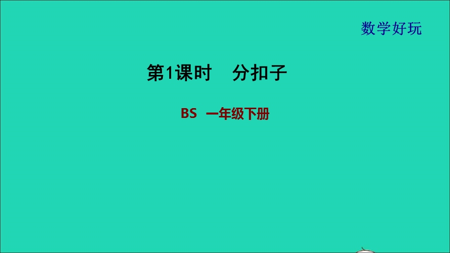 2022一年级数学下册 数学好玩 第1课时 分扣子习题课件 北师大版.ppt_第1页